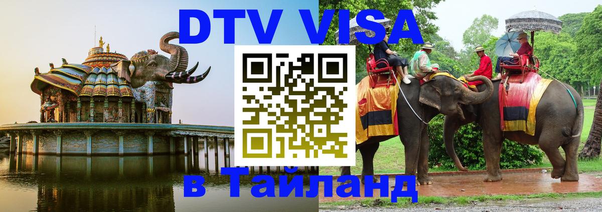 Оформить DTV визу в Тайланд Новороссийск 