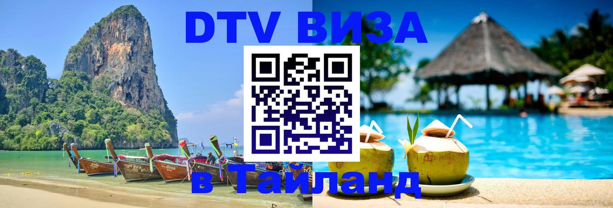 ДТВ VISA Тайланд для фрилансеров 