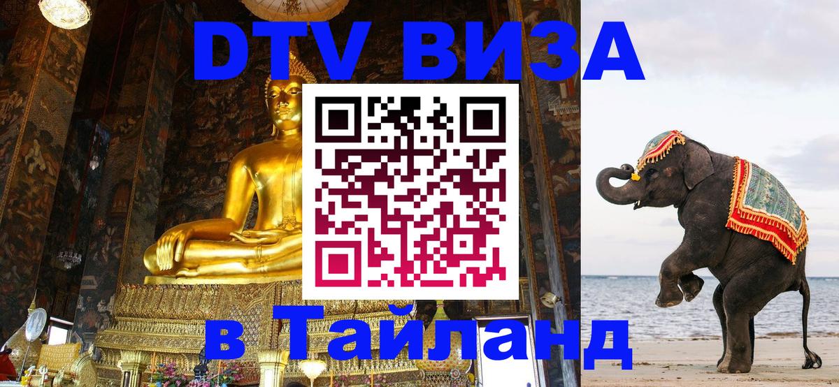 Стоимость и условия DTV визы — оформление в Таиланд под ключ - 