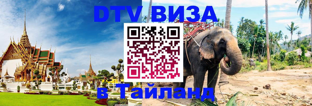 Цены на DTV визу в Таиланд — пакеты услуг, достаточно даже паспорта - Новороссийск Цены на DTV визу в Таиланд — пакеты услуг, достаточно даже паспорта - Новороссийск